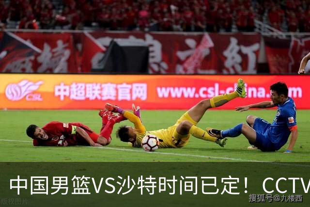 中国男篮VS沙特时间已定！CCTV5会直播，中国队若想晋级4强，需坚持这3点调整