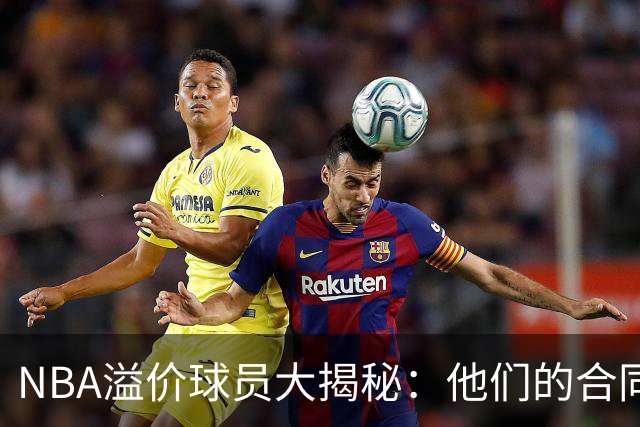 NBA溢价球员大揭秘：他们的合同值不值？